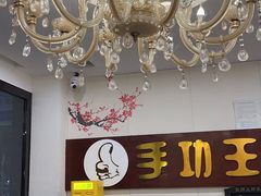 -手功王养生·足疗按摩·SPA·采耳(天府路店)