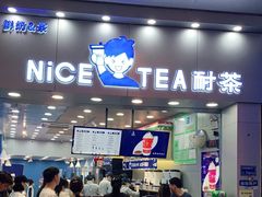 门面-耐茶 NICE TEA(东城万达店)