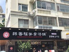 门面-韩香福脊骨汤锅(上杭路店)