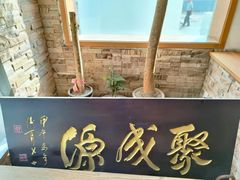 -聚成源(芦庄店)
