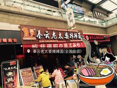 门面-秦云老太婆摊摊面(全国总店)