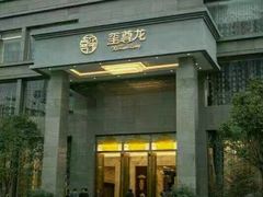 门面-玺尊龙·云岭四季(西南店)