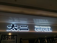 门面-太二酸菜鱼(福州泰禾店)