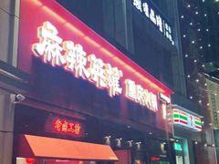 门面-麻辣英雄重庆火锅(二城广场店)
