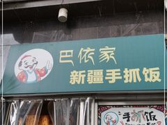 门面-巴依家新疆手抓饭(菱角湖万达店)