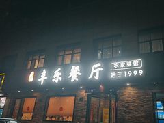 -丰乐餐厅·始于1999(千岛湖店)