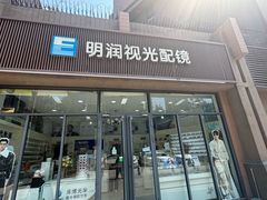 -明润视光配镜