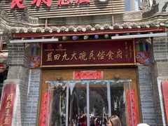 门面-蓝田九大碗民俗食府(蓝田店)