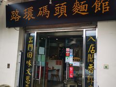-路环码头面馆