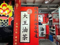 -大王油茶(二厂文创公园店)