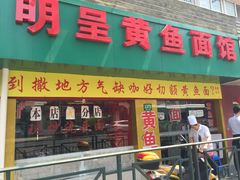 明呈黄鱼面馆-明呈黄鱼面馆(斜土路店)