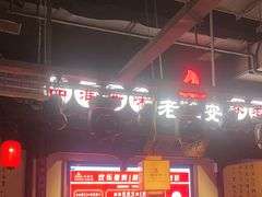 -老淮安·淮安菜(涟水店)
