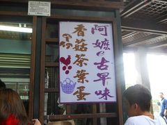 DSCN0838-金盆阿嬷香菇茶叶蛋(玄光店)