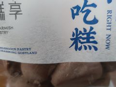 -吴越糕享(万达广场店)