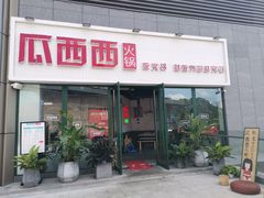 门面-瓜西西重庆火锅(花溪店)