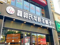-鑫郭氏·南昌20年大排档(红谷滩旗舰店)