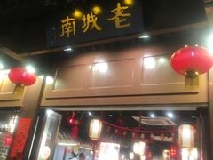 门面-老城南.鸭血粉丝汤(夫子庙店)