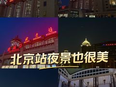 -北京站