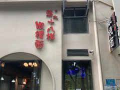 -蒋六十八梯眼镜面(狮子坪店)