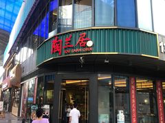 -陶兰居·手工点心·粤菜(圆融时代广场店)