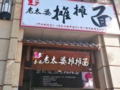 -秦云老太婆摊摊面(长嘉汇两江峯店)
