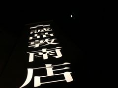 -诚品书店(敦南店)