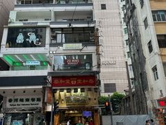 -恭和堂 龟苓膏(铜锣湾店)