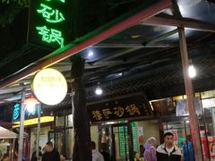 门面-清真·穆萨砂锅(大皮院店)