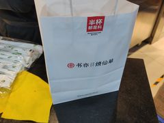 -书亦烧仙草(汽车西站店)