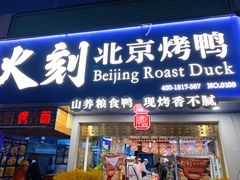 门面-火刻北京烤鸭(市北区·鲍岛市场店)