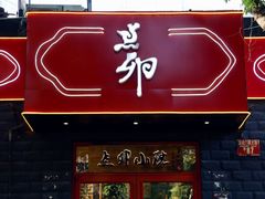 门面-顺承小院儿