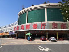 -景好海鲜餐厅(大鹏必选旅游店)