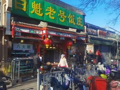 门面-白魁老号饭庄(安内店)