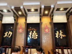 -功德林素菜饭庄(前门店)