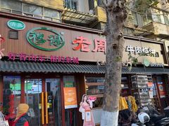 -穆得·老周家牛肉烧饼(普利街店)
