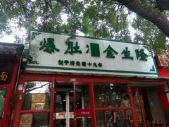 门面-金生隆(六铺炕店)