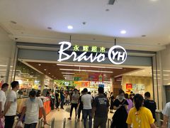 -永辉超市(大西洋银泰城店)
