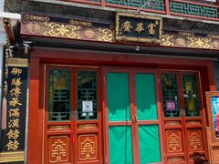 -富华斋饽饽铺·宫廷糕点·伴手礼(护国新天地店)