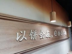 -三兄弟高炉烧饼