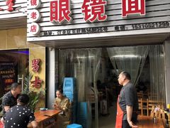 门面-十八梯眼镜面(五红路店)