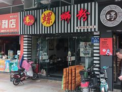 门面-韦记螺蛳粉(NO2店)