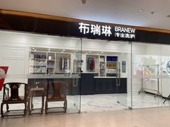 -布瑞琳洗衣(望京万象汇店)