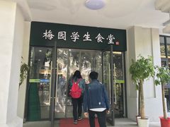 门面-梅园食堂