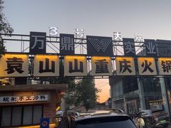 -袁山山重庆火锅(丈八北路店)