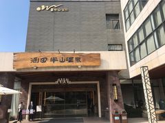 -天目湖涵田半山温泉