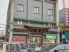 -老刘家永盛斋·传统泡馍(东关南街店)