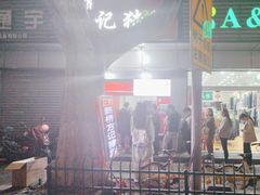 -新桥方记猪蹄