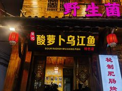 -大理.老字号渝记酸萝卜乌鱼(古城总店)