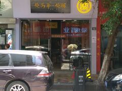 -鲍馬爷·鲍粥(洛浦店)