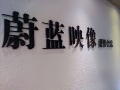 -蔚蓝映像STUDIO婚纱摄影(南稍门店)